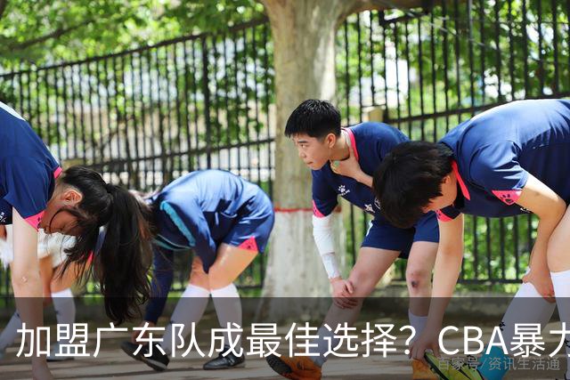 加盟广东队成最佳选择？CBA暴力控卫郭艾伦公开表态欲助杜锋一臂之力！